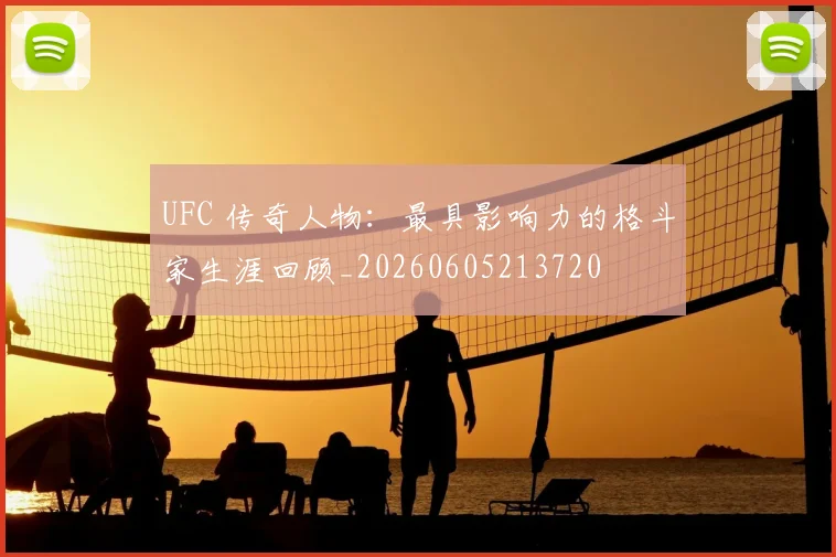 UFC 传奇人物:最具影响力的格斗家生涯回顾_20260605213720